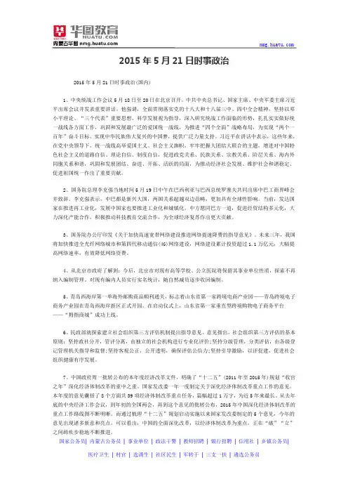 2015年5月21日时事政治