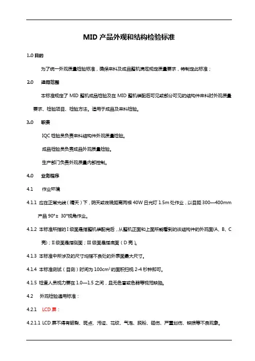 MID产品外观和结构检验标准