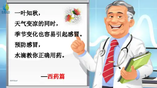 感冒和感冒药的分类ppt课件
