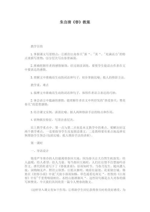 朱自清《春》教案(1)