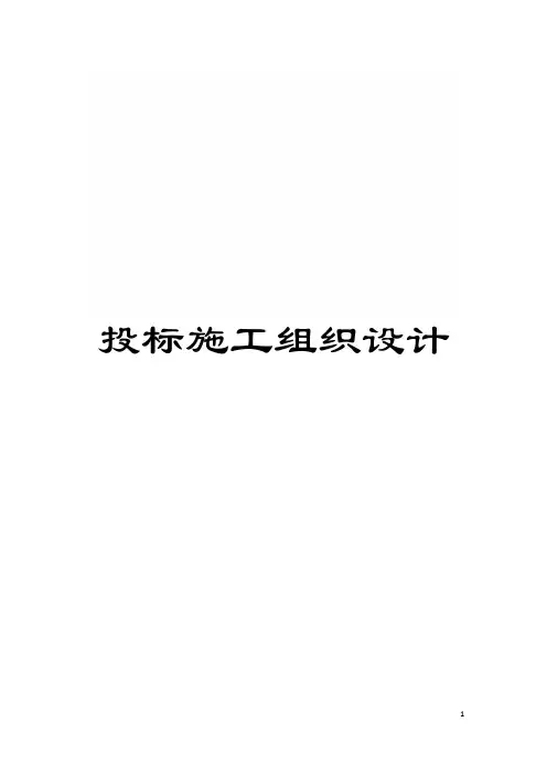 投标施工组织设计模板
