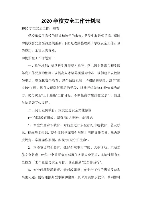 2020学校安全工作计划表