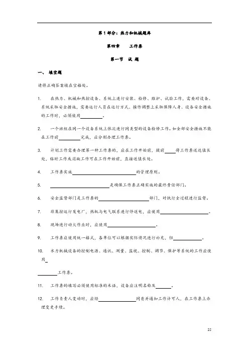 热力机械工作票题库