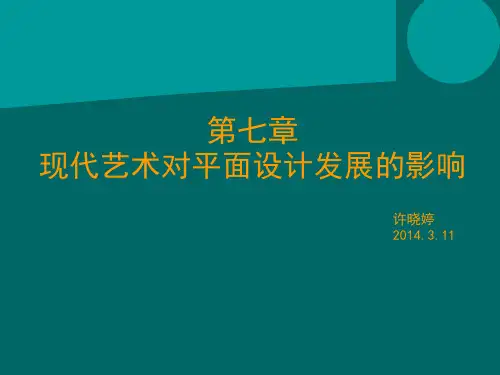 《世界平面设计史》第七章现代艺术运动对平面设计发展的影响