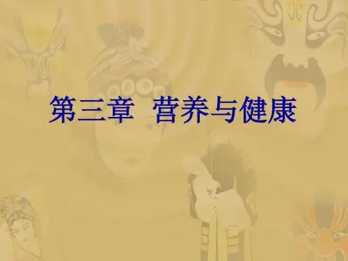 第三章 营养与健康