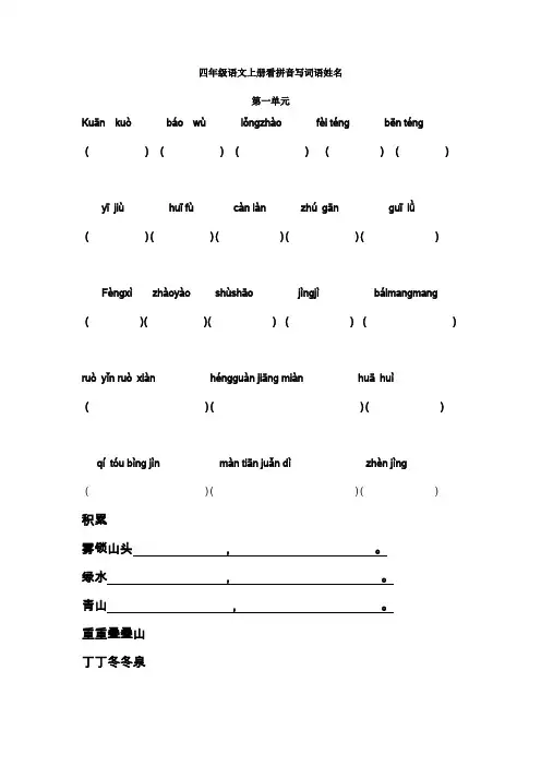 四年级语文上册 看拼音写词语       第一单元