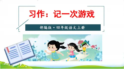 部编版四年级语文第六单元《习作：记一次游戏》精品课件