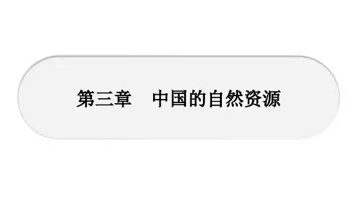 人教版八年级地理上册期末复习课件第三章 中国的自然资源