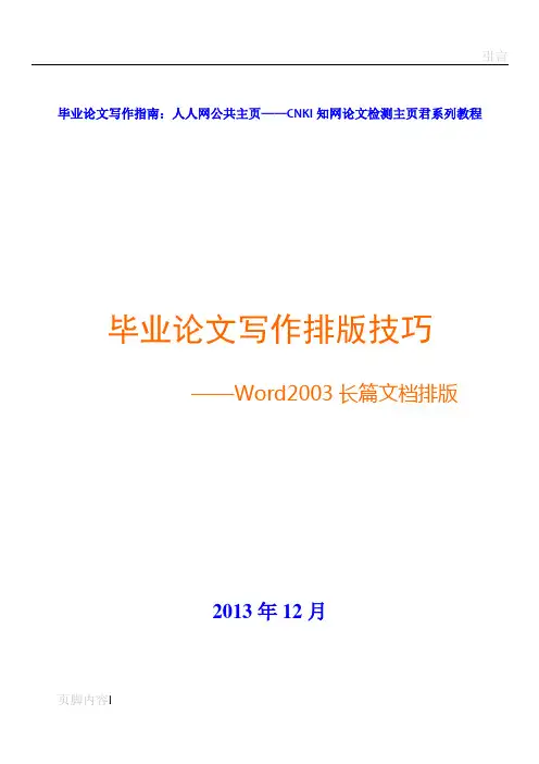 毕业论文写作排版技巧—WORD长篇文档排版技巧