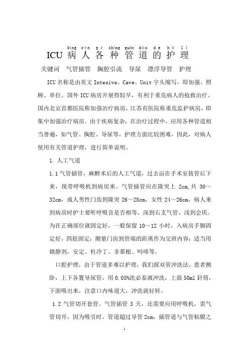 ICU病人各种管道的护理