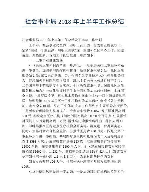 【半年度工作总结】社会事业局2118年上半年工作总结