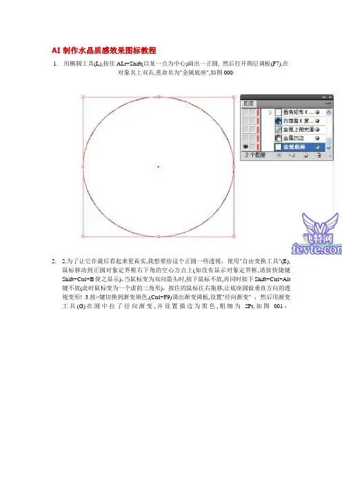 AI制作水晶质感效果图标教程