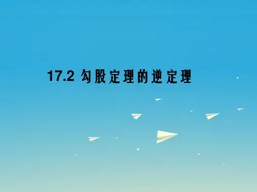 八年级数学下册 17_2 勾股定理的逆定理课件 (新版)新人教版 (3)