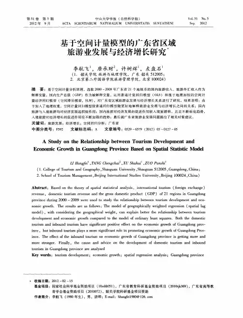 基于空间计量模型的广东省区域旅游业发展与经济增长研究