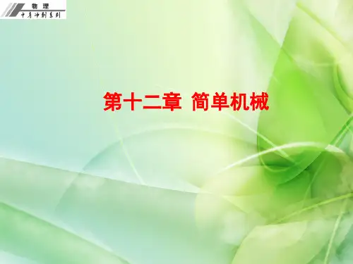 【中考冲刺】人教版2016年初中物理中考复习课件  第十二章  简单机械