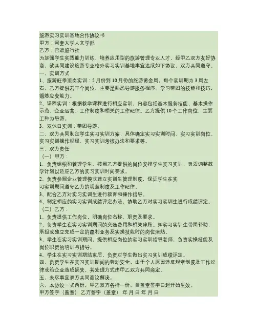旅游实习实训基地合作协议书.
