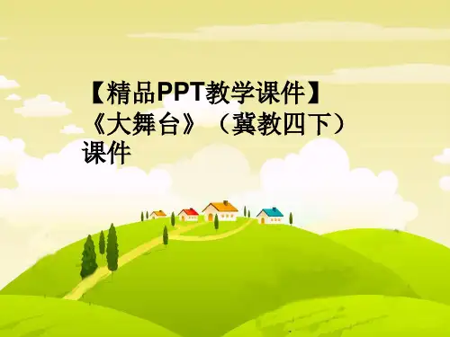 【精品PPT教学课件】《大舞台》(冀教四下)课件