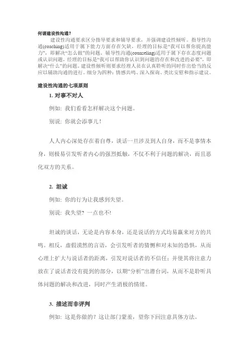 建设性沟通