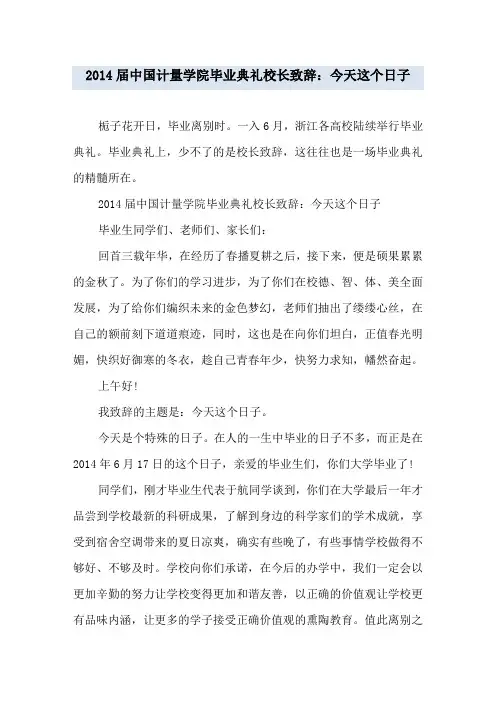 2014届中国计量学院毕业典礼校长致辞：今天这个日子