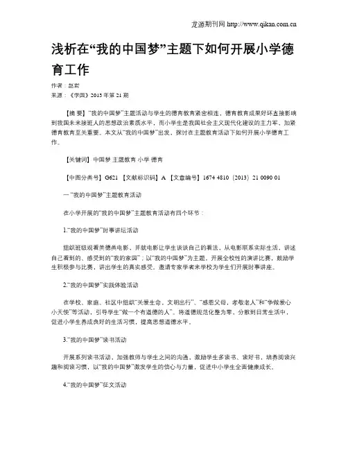 浅析在“我的中国梦”主题下如何开展小学德育工作