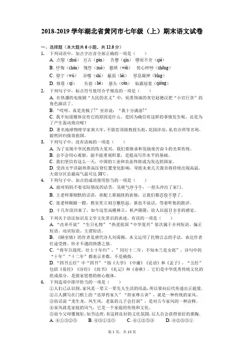 2018-2019学年湖北省黄冈市七年级(上)期末语文试卷-附带答案
