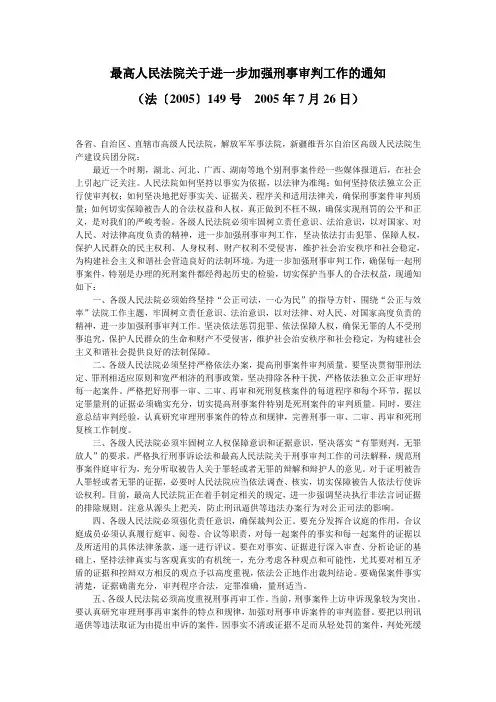 最高人民法院关于进一步加强刑事审判工作的通知