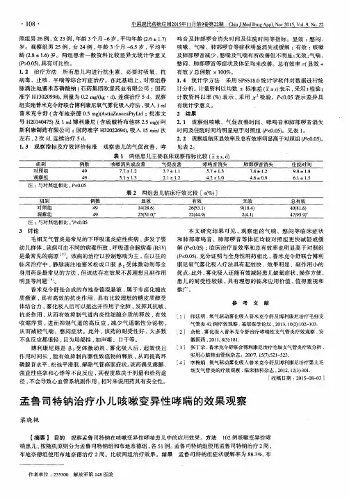 孟鲁司特钠治疗小儿咳嗽变异性哮喘的效果观察