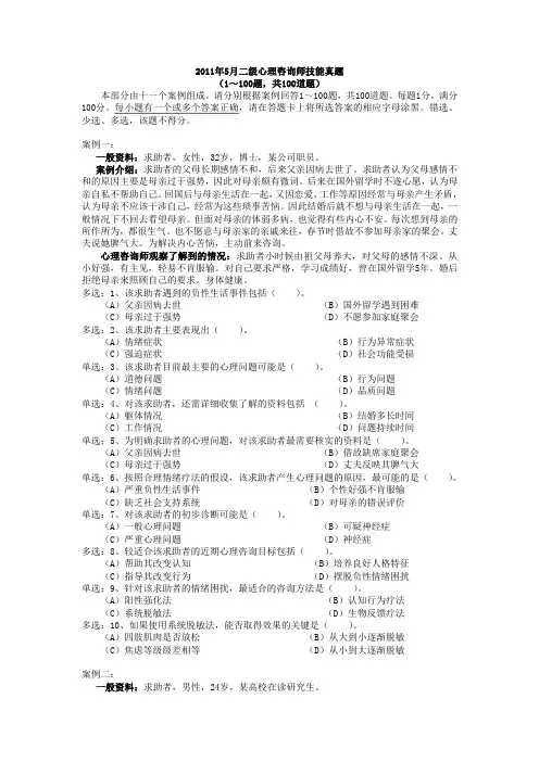 2011年5月二级心理咨询师技能真题和答案