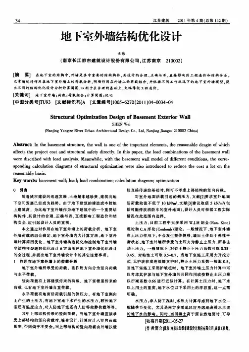 地下室外墙结构优化设计