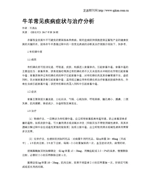 牛羊常见疾病症状与治疗分析