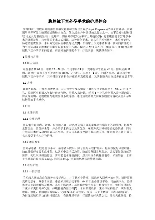 腹腔镜下宫外孕手术的护理体会