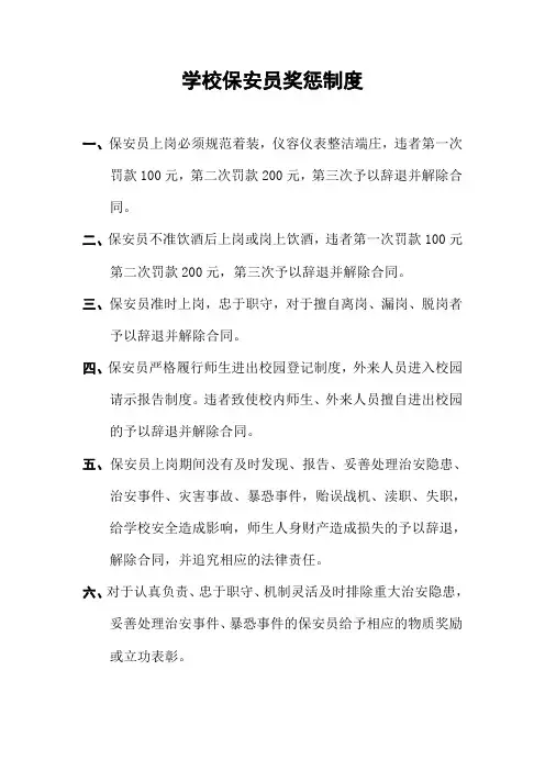 学校保安员奖惩制度