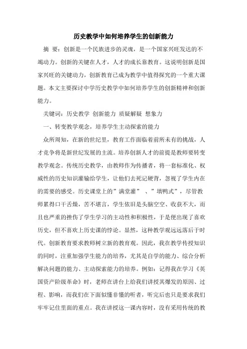 历史教学中如何培养学生创新能力