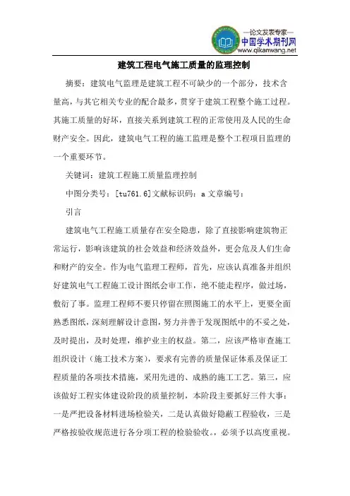 建筑工程电气施工质量的监理控制