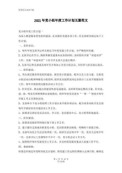 2021年党小组年度工作计划五篇范文