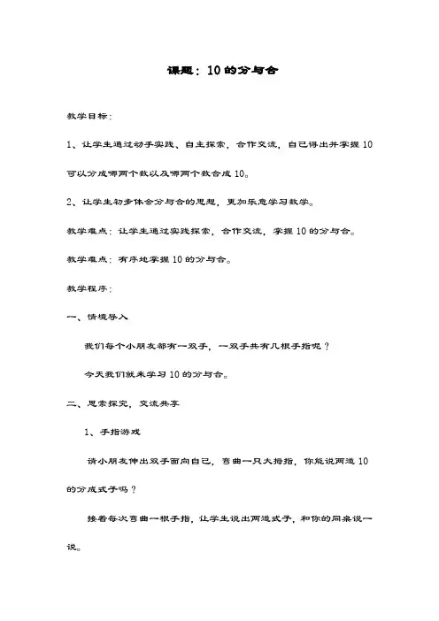 最新苏教版数学小学一年级上册《10的分与合》教学设计