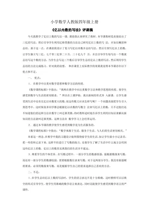 小学数学人教版四年级上册《亿以内数的写法》资料：评课稿