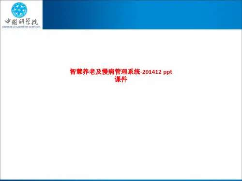 智慧养老及慢病管理系统 SS