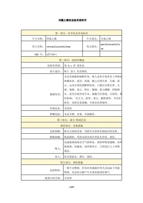 四氯乙烯安全技术说明书