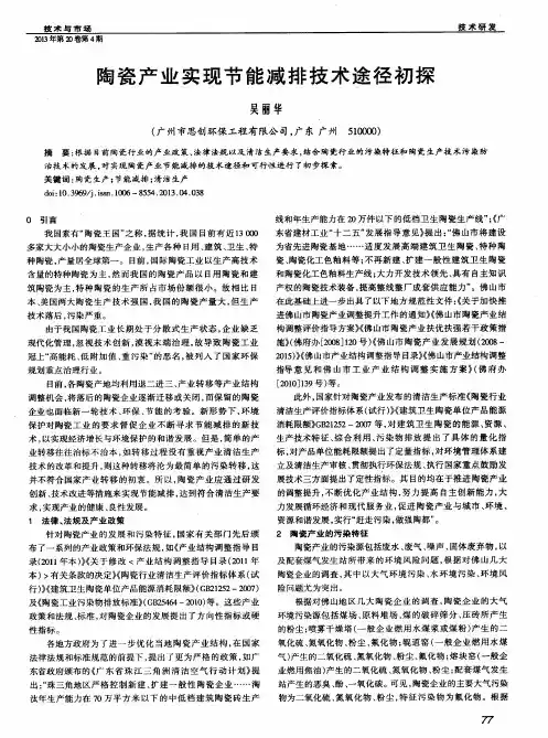 陶瓷产业实现节能减排技术途径初探
