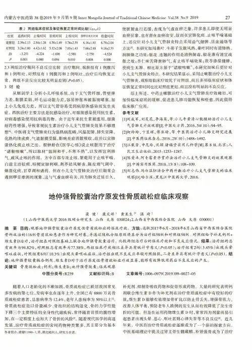 地仲强骨胶囊治疗原发性骨质疏松症临床观察