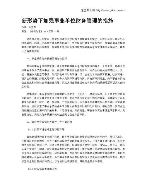 新形势下加强事业单位财务管理的措施