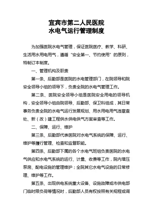 宜宾市第二人民医院水电气运行管理制度