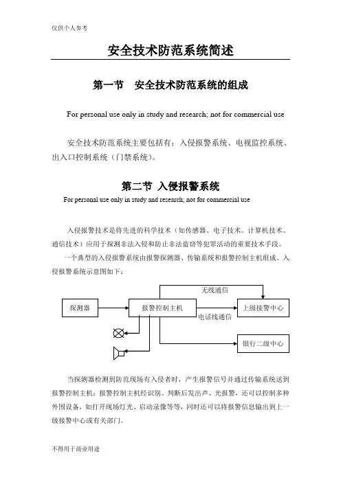 安全技术防范系统简介(报警系统)