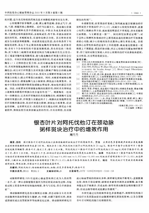 银杏叶片对阿托伐他汀在颈动脉粥样斑块治疗中的增效作用