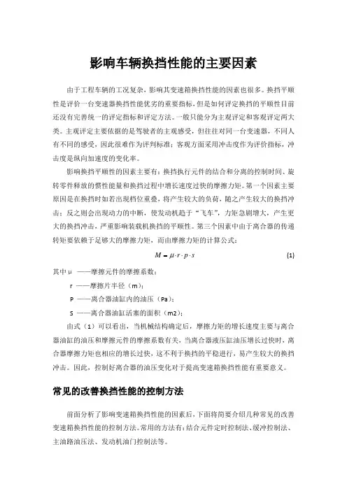 影响车辆换挡性能的主要因素