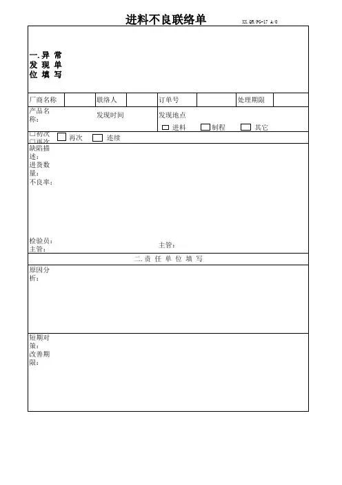 进料不良联络单