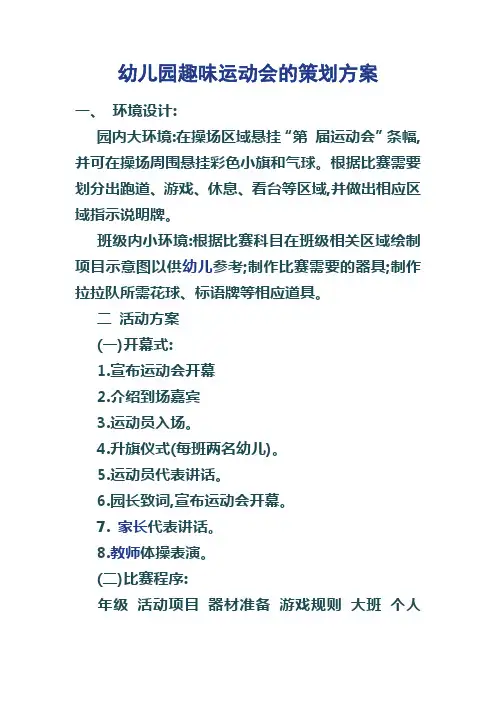 幼儿园趣味运动会的策划方案