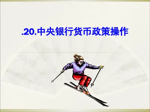 (金融学原理)20.中央银行货币政策操作