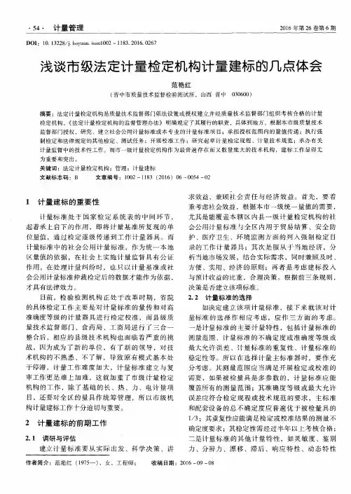 浅谈市级法定计量检定机构计量建标的几点体会